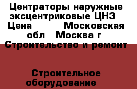 Центраторы наружные эксцентриковые ЦНЭ › Цена ­ 100 - Московская обл., Москва г. Строительство и ремонт » Строительное оборудование   